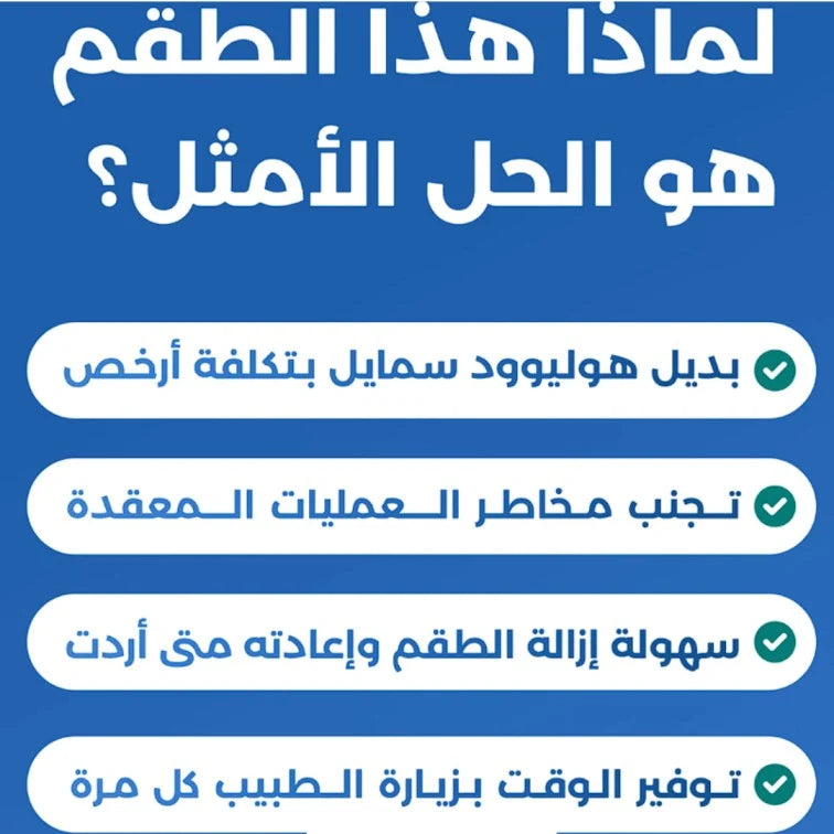Snap-On Smile® – ابتسامة مثالية في ثوانٍ