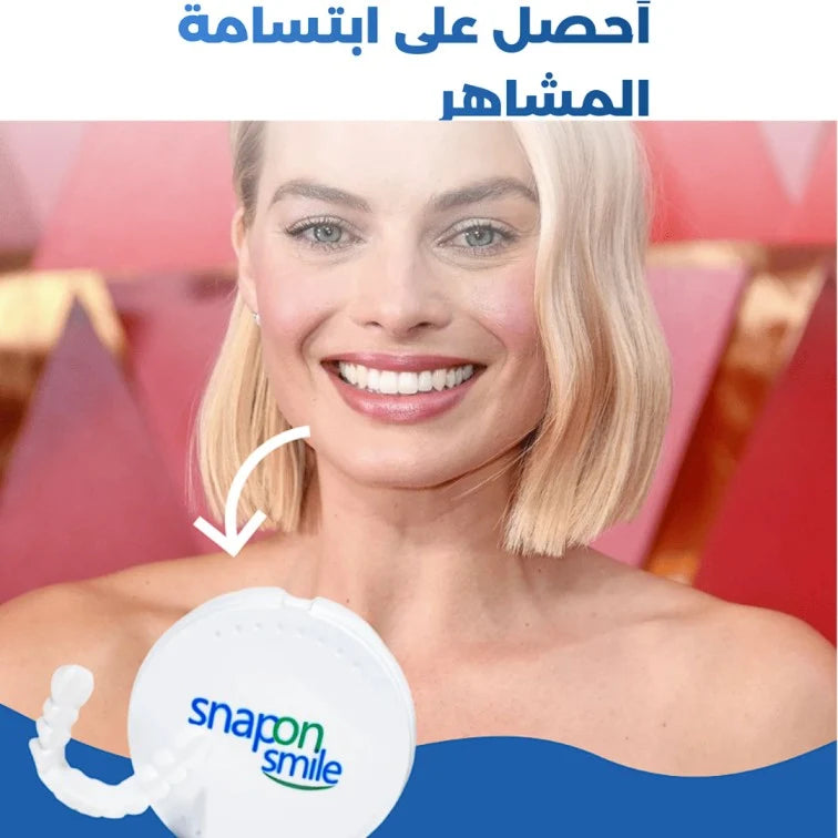 Snap-On Smile® – ابتسامة مثالية في ثوانٍ